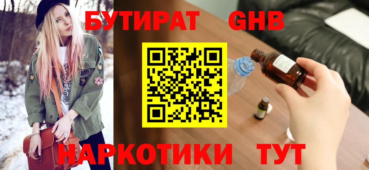 БУТИРАТ GHB Новотроицк