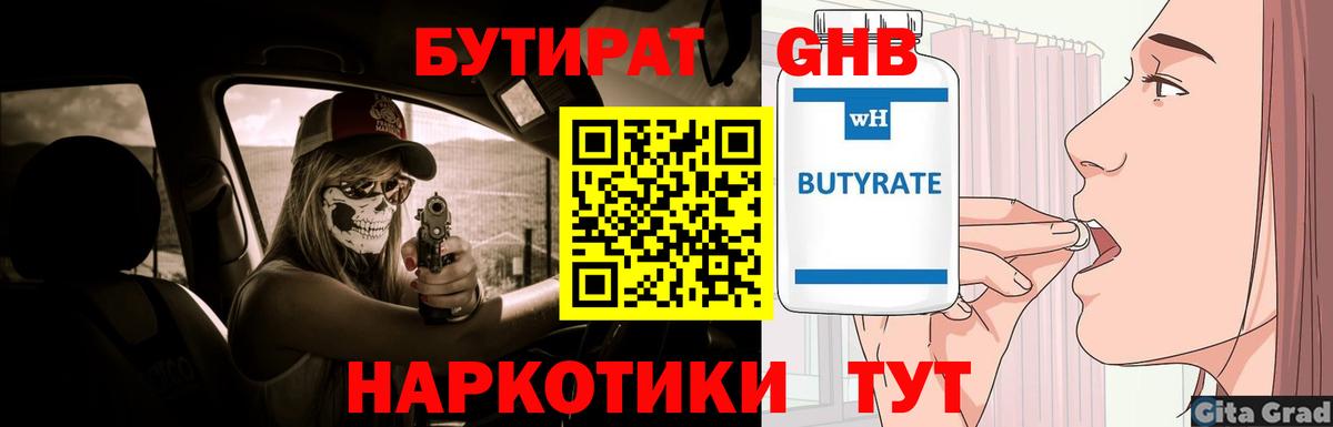 БУТИРАТ 99%  Вход с VPN  Новотроицк 