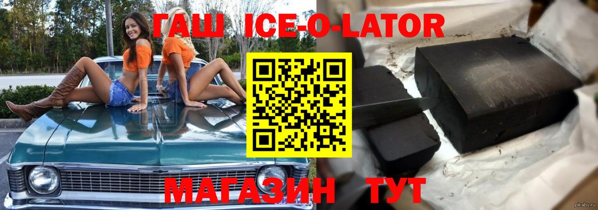ГАШИШ Ice-O-Lator Новотроицк